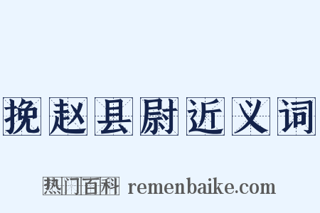 挽赵县尉近义词是什么意思的图片